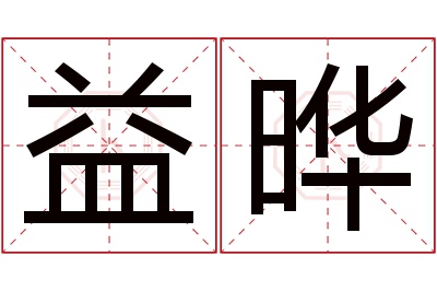 益晔名字寓意
