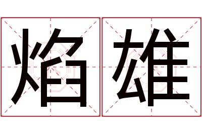 焰雄名字寓意