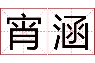 宵涵名字寓意