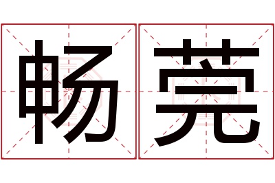 畅莞名字寓意