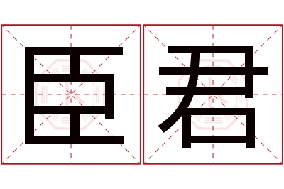 臣君名字寓意