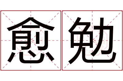 愈勉名字寓意 愈勉名字寓意