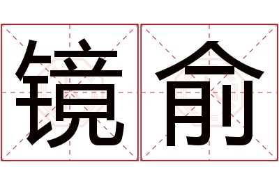 镜俞名字寓意