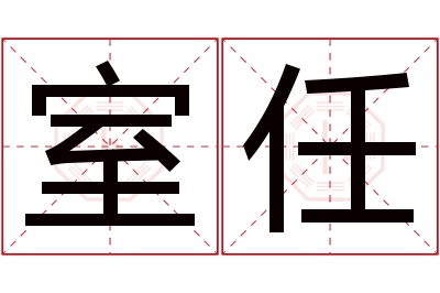 室任名字寓意