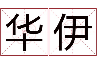 华伊名字寓意