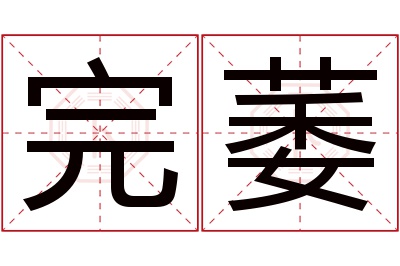 完萎名字寓意