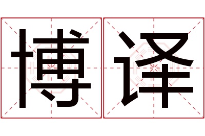 博译名字寓意 博译名字寓意