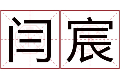 闫宸名字寓意