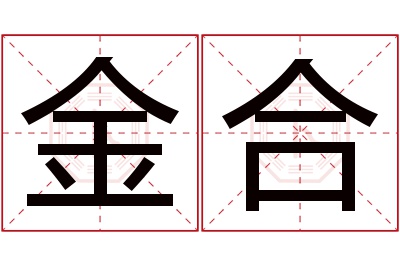 金合名字寓意