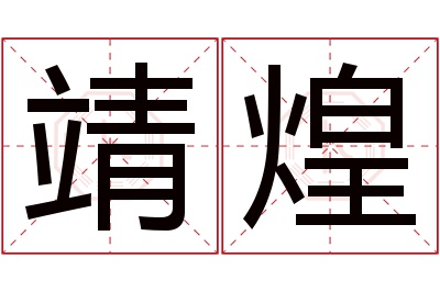 靖煌名字寓意