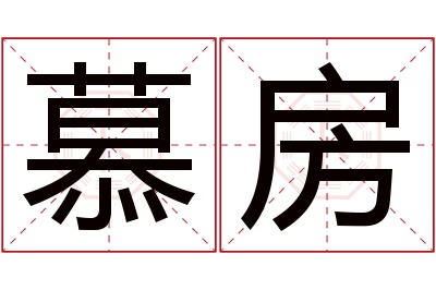 慕房名字寓意