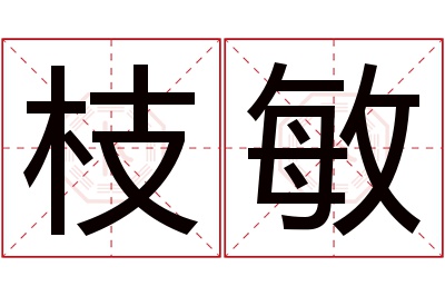 枝敏名字寓意