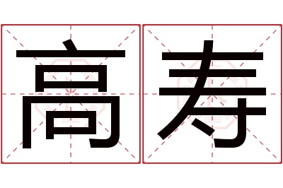 高寿名字寓意 高寿名字寓意