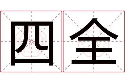 四全名字寓意 四全名字寓意