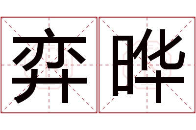 弈晔名字寓意