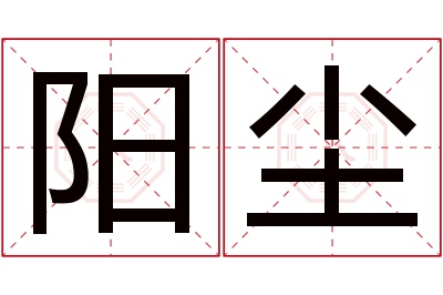 阳尘名字寓意 阳尘名字寓意