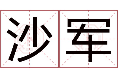 沙军名字寓意