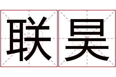 联昊名字寓意