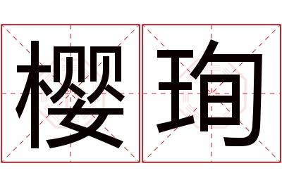 樱珣名字寓意