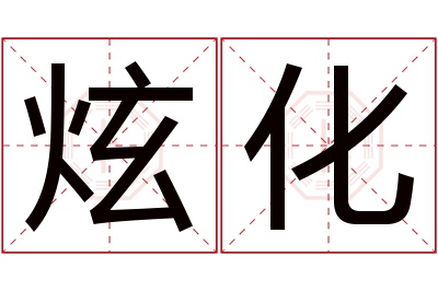 炫化名字寓意