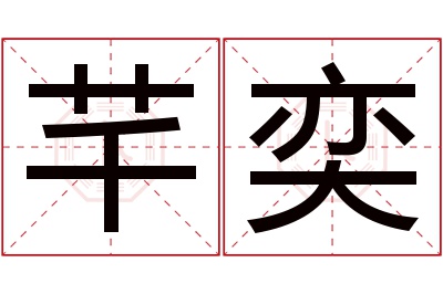 芊奕名字寓意