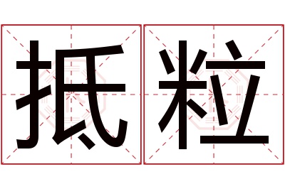 抵粒名字寓意