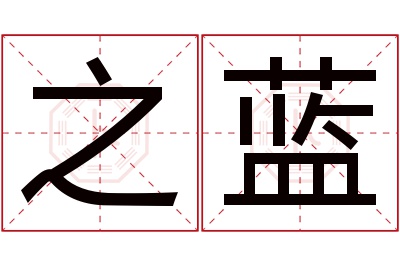 之蓝名字寓意 之蓝名字寓意