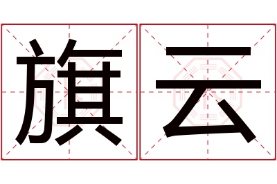 旗云名字寓意 旗云名字寓意