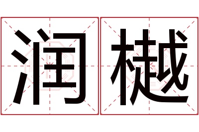 润樾名字寓意