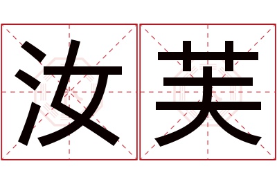 汝芙名字寓意