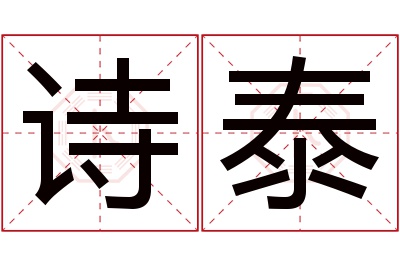 诗泰名字寓意