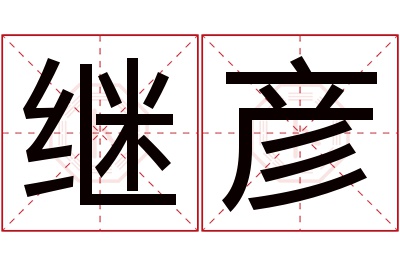 继彦名字寓意