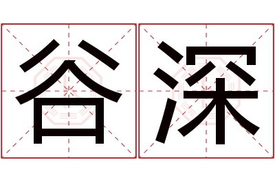 谷深名字寓意