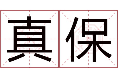 真保名字寓意