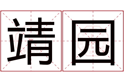 靖园名字寓意