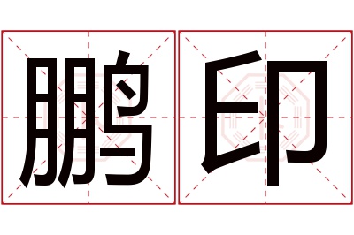 鹏印名字寓意