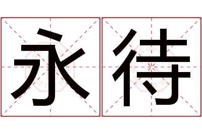 永待名字寓意