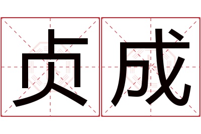 贞成名字寓意