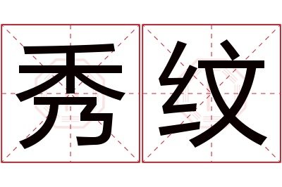 秀纹名字寓意 秀纹名字寓意