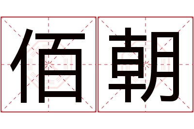 佰朝名字寓意