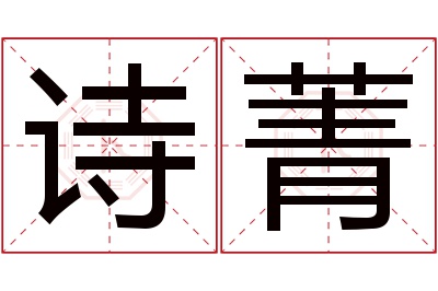 诗菁名字寓意