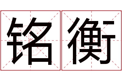 铭衡名字寓意