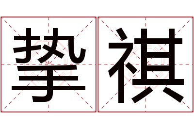 挚祺名字寓意 挚祺名字寓意