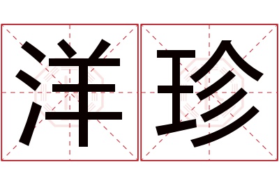 洋珍名字寓意