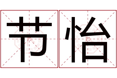 节怡名字寓意