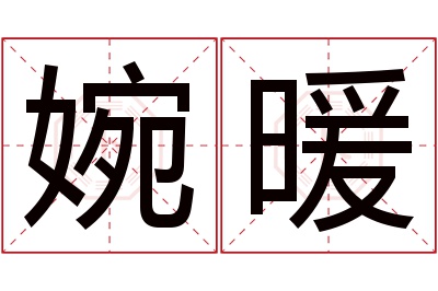 婉暖名字寓意