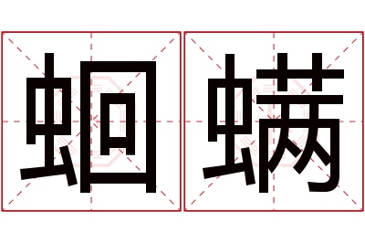 蛔螨名字寓意