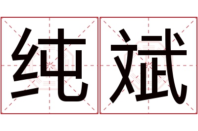 纯斌名字寓意