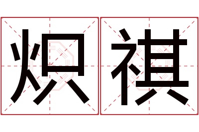 炽祺名字寓意