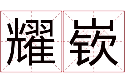 耀嵚名字寓意